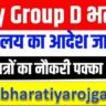 RRC / RRB Group D Recruitment 2025