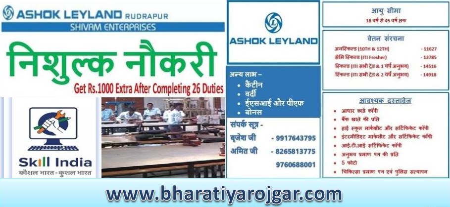 Ashok Leyland ITI Campus Placement 2025